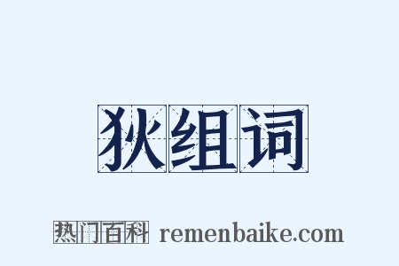 狄组词是什么意思的图片